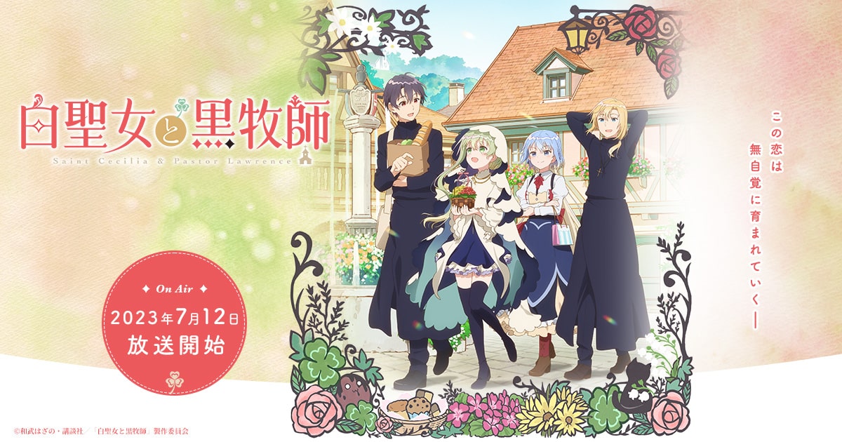 白聖女と黒牧師 主视觉